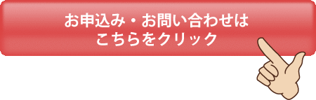 お申込み・お問い合わせはこちらをクリック