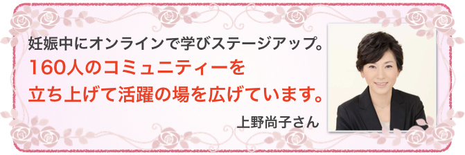 お客様の声　上野尚子さん