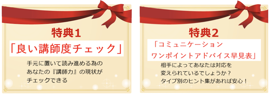 電子書籍「講師力」2つの特典