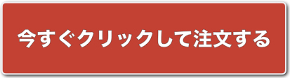 今すぐクリックして注文する